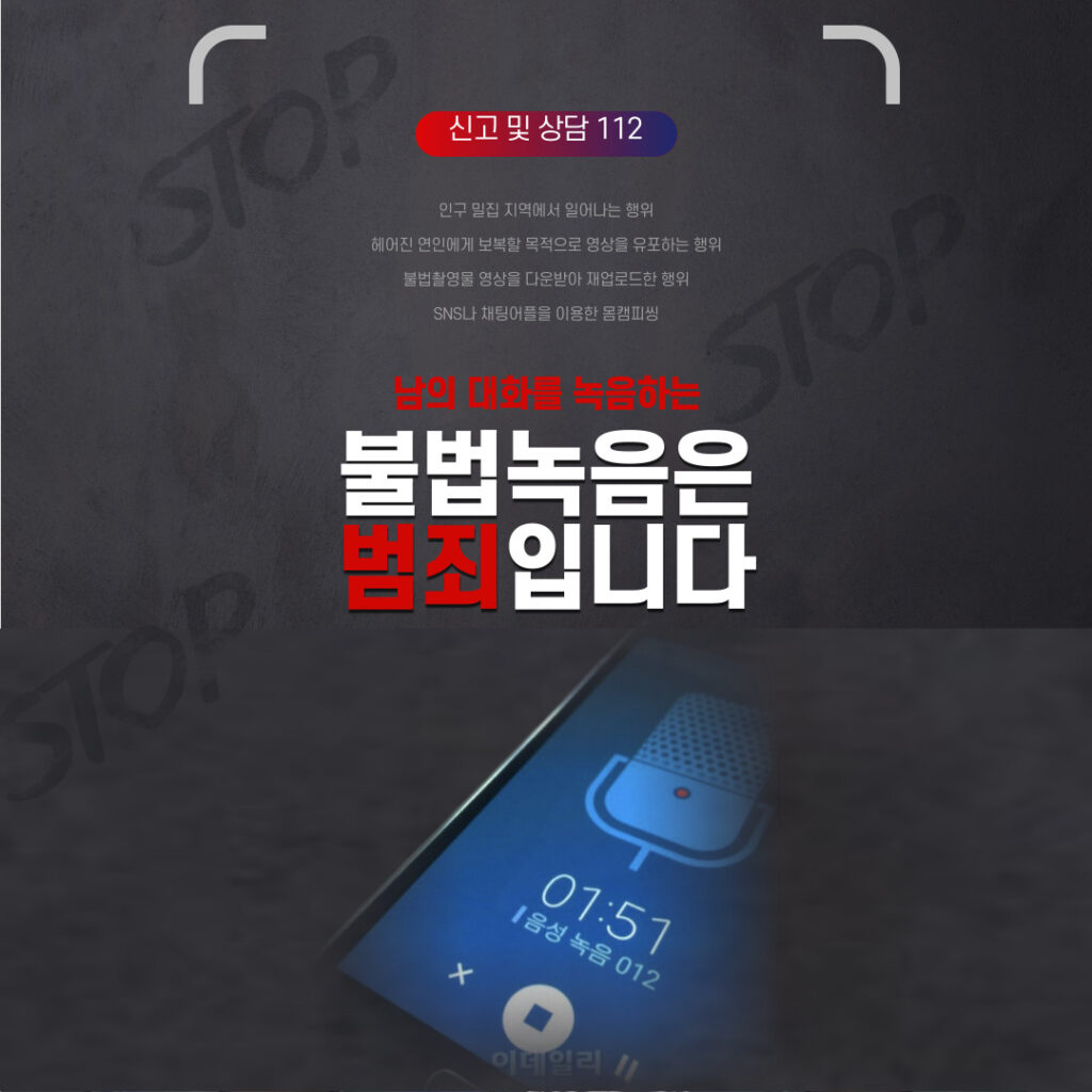 불법 도청