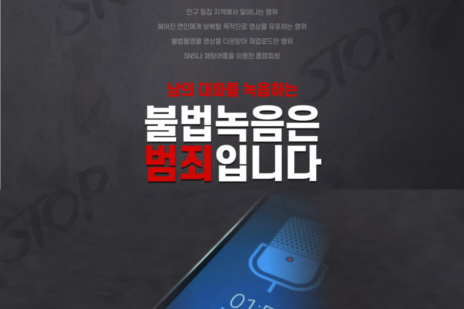 불법 도청