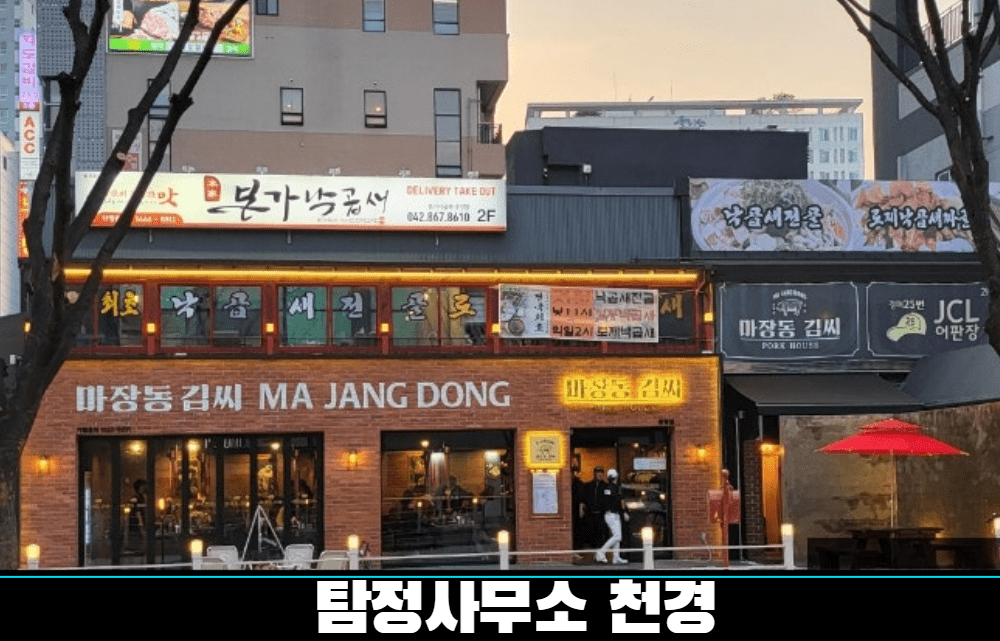 대전탐정사무소