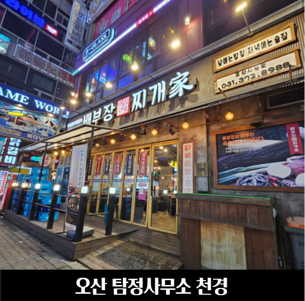오산탐정사무소