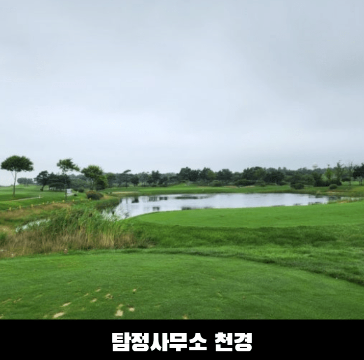 골프불륜 실제 사례 이야기 1 탐정사무소 천경