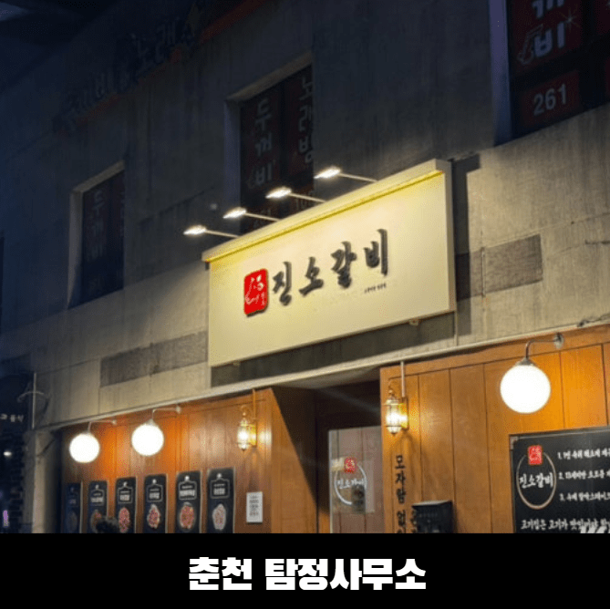 춘천탐정사무소