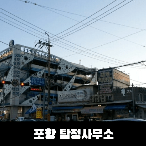 포항탐정사무소 실제 사례 이야기 1 포항탐정사무소