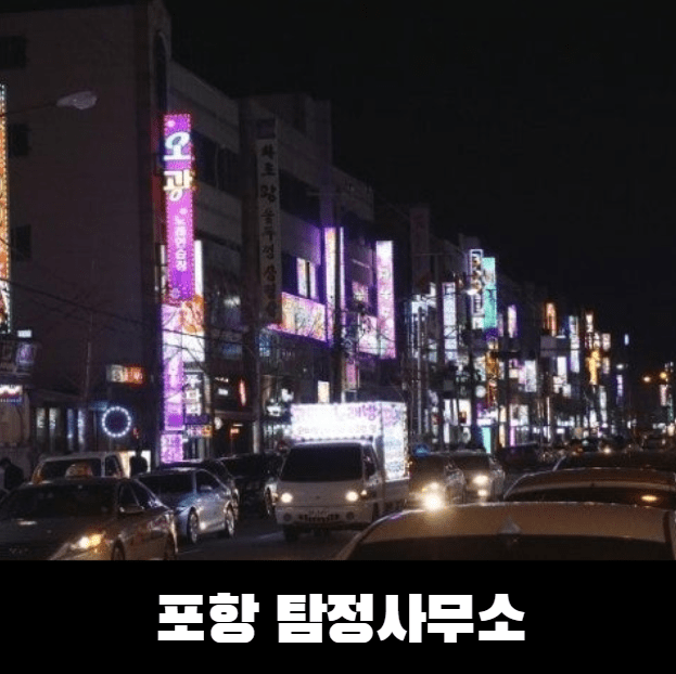 포항탐정사무소 실제 사례 이야기 2 포항탐정사무소