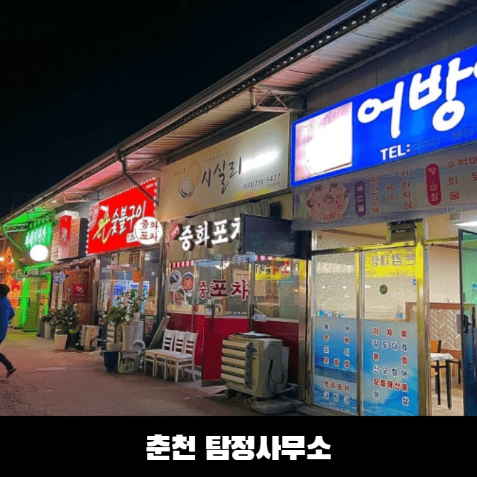 춘천탐정사무소