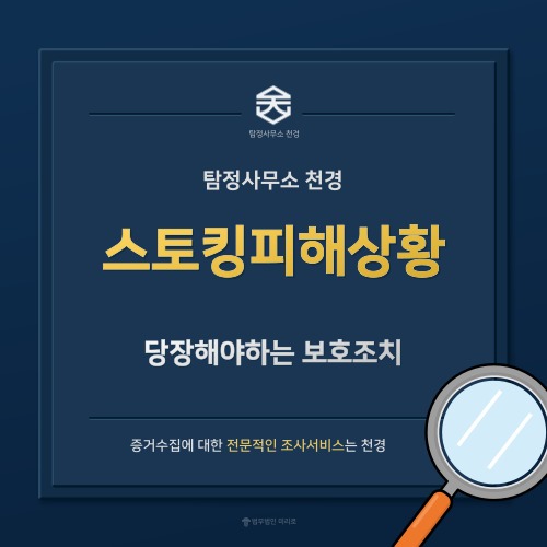 스토킹피해
