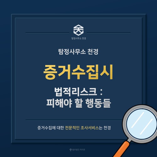 불법증거수집 탐정사무소천경